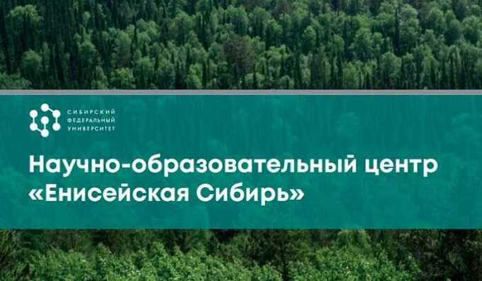 НОЦ «Енисейская Сибирь»: много целей из ничего